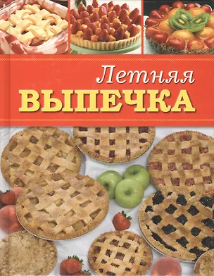 Книга Летняя выпечка ()