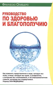Руководство по здоровью и благополучию (м) Оливьеро
