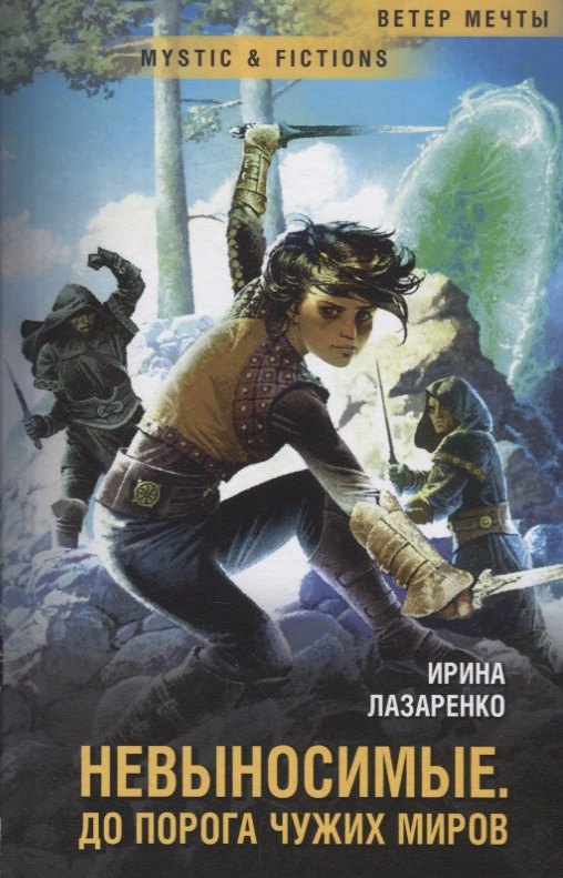 

Невыносимые. До порога чужих миров