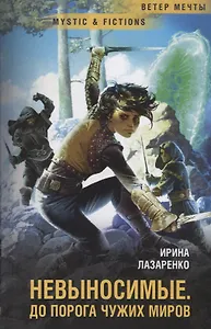 Невыносимые. До порога чужих миров