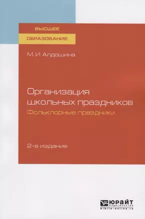 Организация школьных праздников. Фольклорные праздники. Учебное пособие для вузов — 2758099 — 1