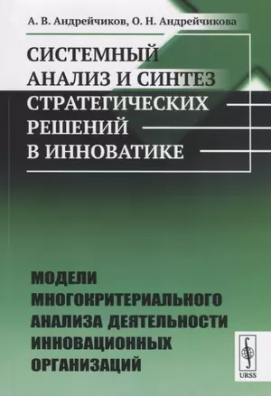 Системный анализ и синтез стратегических решений в инноватике. Модели многокритериального анализа деятельности инновационных организаций — 2768194 — 1