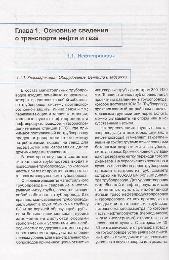 Книга Машины и оборудование газонефтепроводов. Учебник () — 6