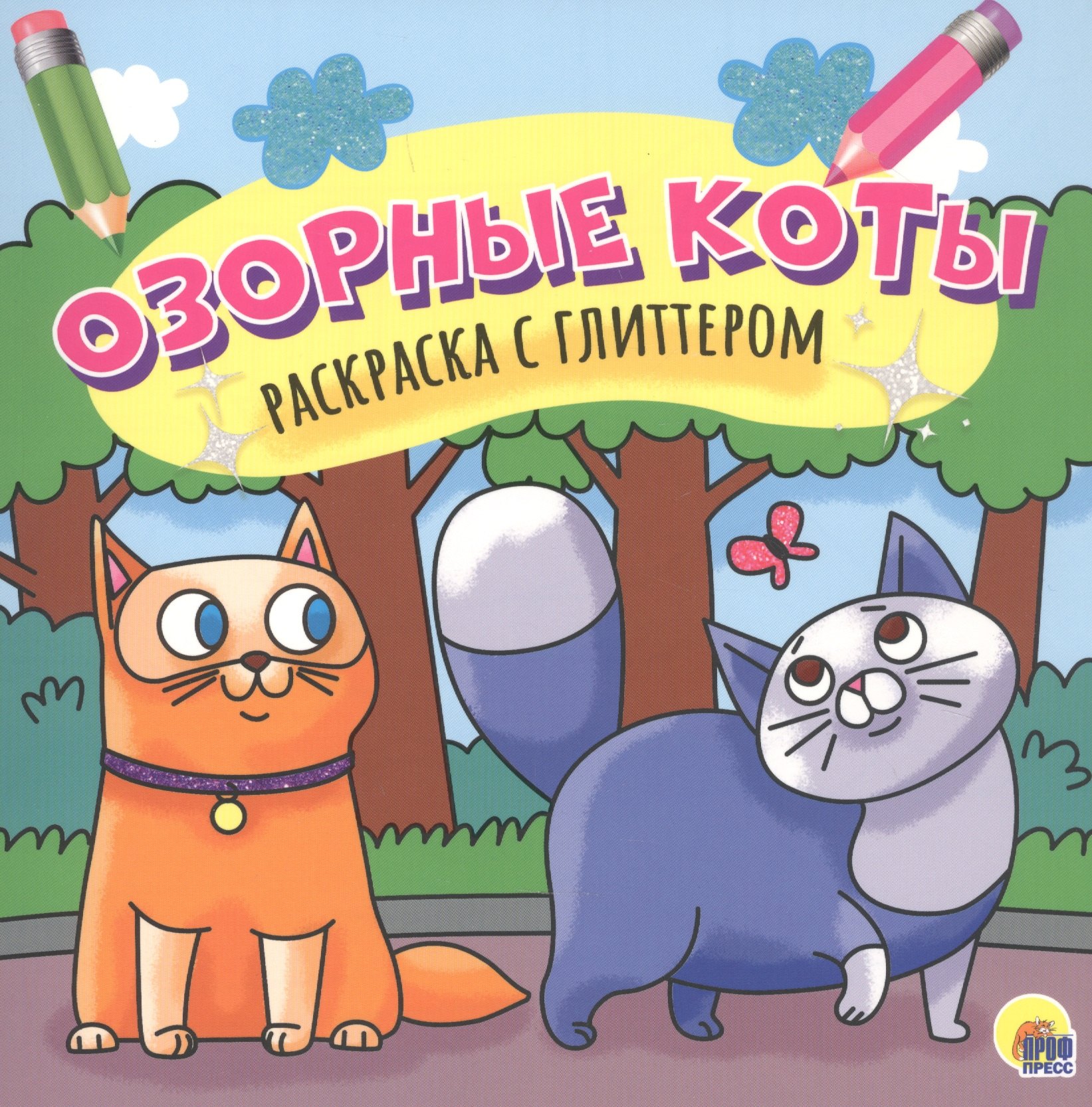 

Озорные коты. Раскраска с глиттером