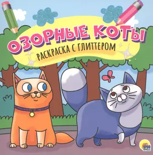 Озорные коты. Раскраска с глиттером — 2829394 — 1