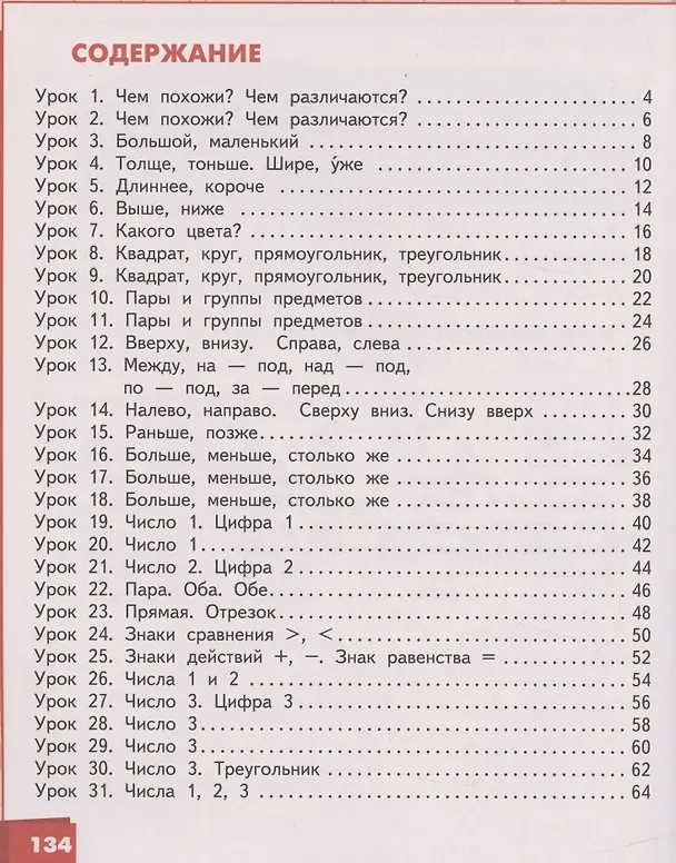 Книга Математика. 1 класс. Учебник. В двух частях. Часть 1 (Борис Гейдман) — 2