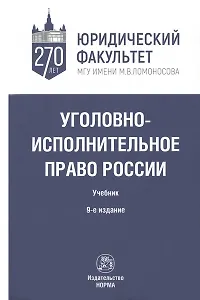 Уголовно-исполнительное право России. Учебник