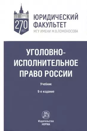 Уголовно-исполнительное право России. Учебник — 2973397 — 1