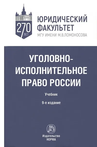 Книга Уголовно-исполнительное право России. Учебник (Вячеслав Селиверстов) — 1