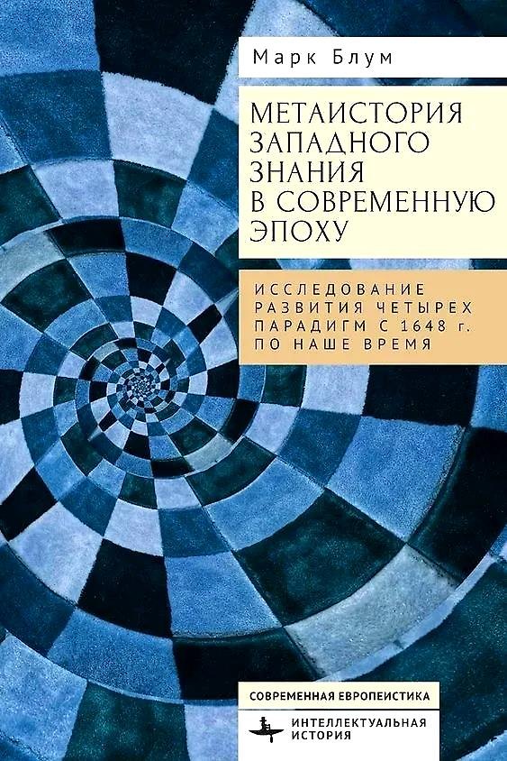 Книга Метаистория западного знания в современную эпоху. Исследование развития четырех парадигм с 1648 года по наше время (Марк Блум) — 1