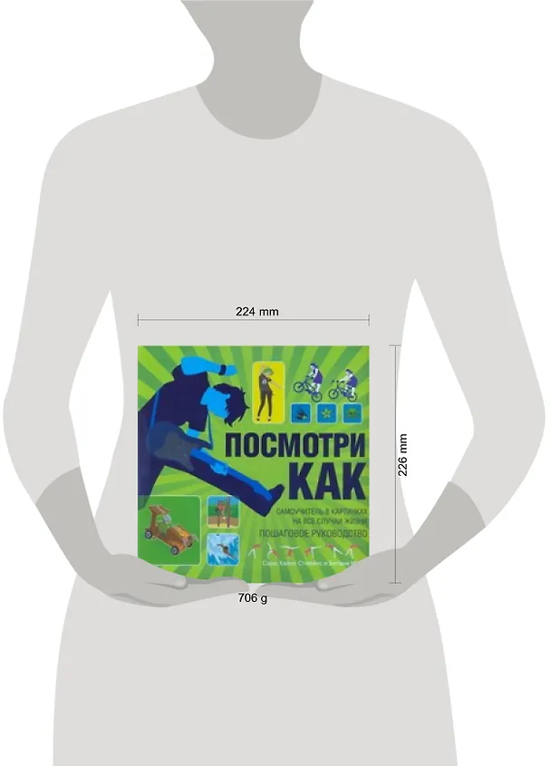 Книга Посмотри как. Самоучитель в картинках на все случаи жизни (Сара Хайнс Стивенс) — 2