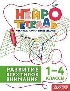 Развитие всех типов внимания. 1–4 классы. Нейротетрадь ученика начальной школы