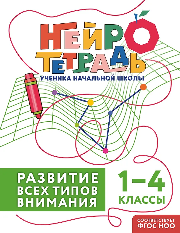 Книга Развитие всех типов внимания. 1–4 классы. Нейротетрадь ученика начальной школы (Юлия Терегулова) — 1