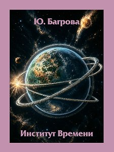 Институт Времени
