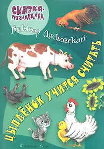 Цыпленок учится считать