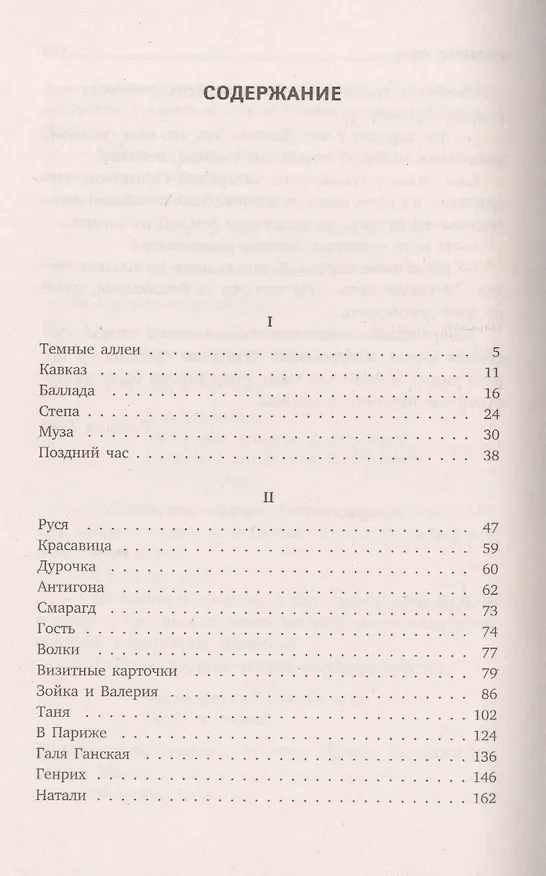 Книга Темные аллеи (Иван Бунин) — 2