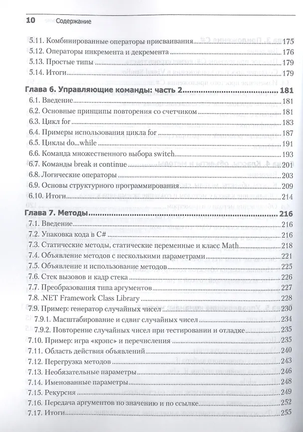 Книга Как программировать на Visual C# 2012: 5-е изд. (Пол Дж. Дейтел) — 8