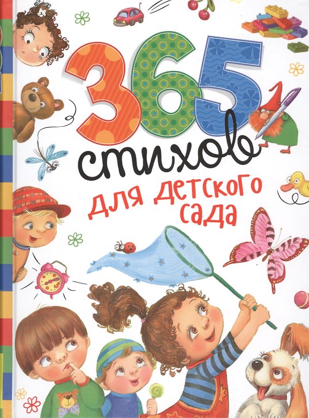 Книга 365 стихов для детского сада (Валентин Берестов, Андрей Усачев, Ирина Токмакова, Агния Барто, Корней Чуковский, Борис Заходер) — 1