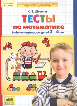 Тесты-задания по математике. Рабочая тетрадь для детей 3-4 лет — 2576513 — 1