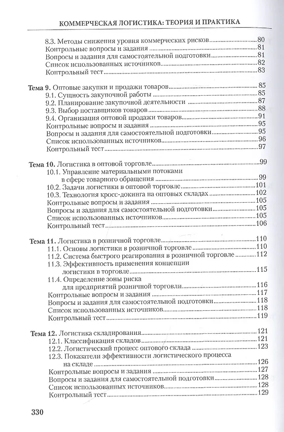 Книга Коммерческая логистика: теория и практика: Учебное пособие () — 4
