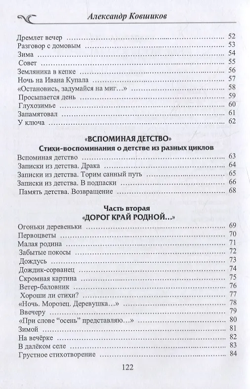Книга Синеокая моя Русь. Избранные стихотворения (Александр Ковшиков) — 3