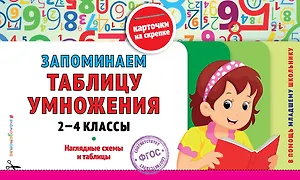 Запоминаем таблицу умножения: 2-4 классы. ФГОС