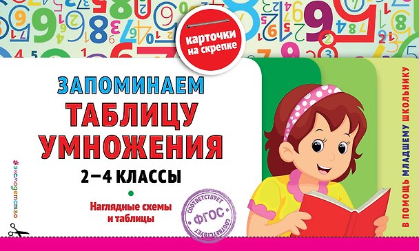Книга Запоминаем таблицу умножения: 2-4 классы. ФГОС () — 1