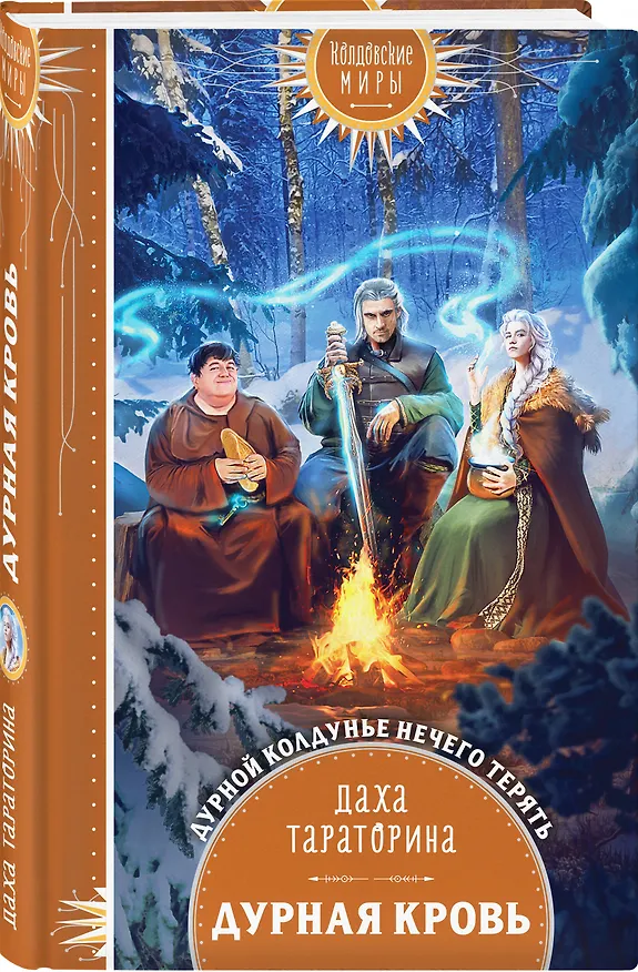 Книга Дурная кровь (Даха Тараторина) — 4