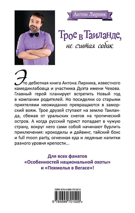Книга Трое в Таиланде, не считая собак (Антон Лирник) — 2