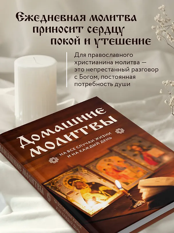 Книга Домашние молитвы. На все случаи жизни и на каждый день () — 7