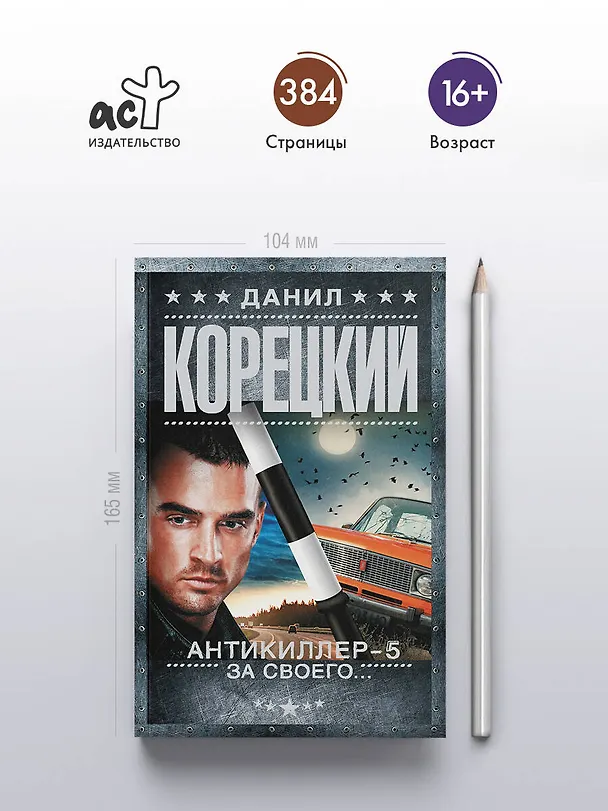 Книга Антикиллер-5. За своего... (Данил Корецкий) — 5