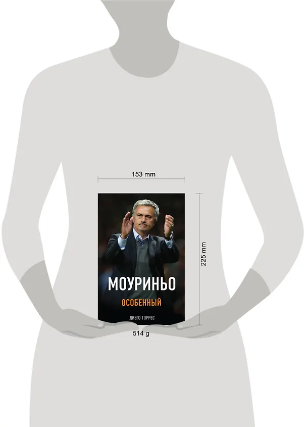 Книга Моуриньо. Особенный (Диего Торрес) — 5