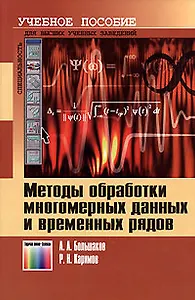Методы обработки многомерных данных и временных рядов (Учебник для высших учебных заведений). Большаков А. (Инфо КомКнига)