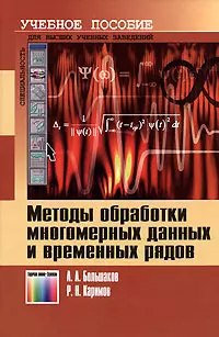 Методы обработки многомерных данных и временных рядов (Учебник для высших учебных заведений). Большаков А. (Инфо КомКнига) — 2144016 — 1