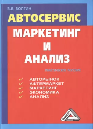 Автосервис. Маркетинг и анализ: Практическое пособие. 5-е издание, переработанное и дополненное — 2487241 — 1