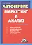 Автосервис. Маркетинг и анализ: Практическое пособие. 5-е издание, переработанное и дополненное — 2487241 — 1