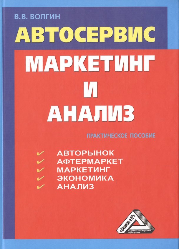 Книга Автосервис. Маркетинг и анализ: Практическое пособие. 5-е издание, переработанное и дополненное (Владислав Волгин) — 1
