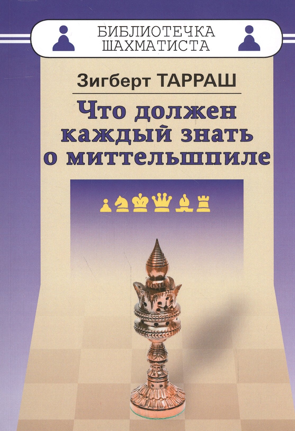 

Что должен каждый знать о миттельшпиле