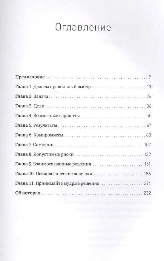Книга Правильный выбор. Практическое руководство по принятию взвешенных решений (Джон Хэммонд, Ральф Кини, Говард Райффа) — 2