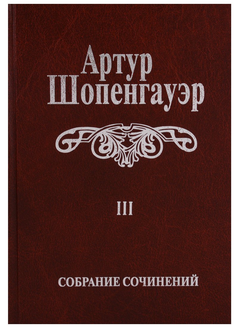 

Собрание сочинений т3/6тт Малые философские сочинения (2 изд.) Шопенгауэр