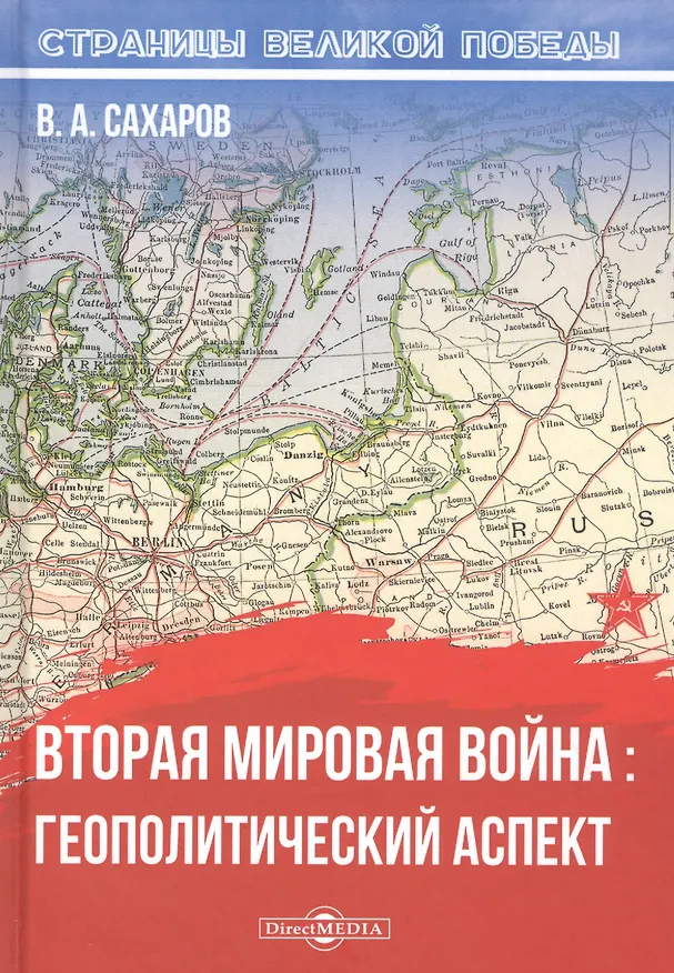 Книга Вторая мировая война: геополитический аспект () — 1