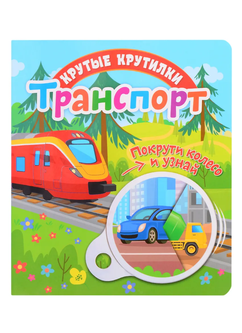Крутые крутилки. Транспорт.