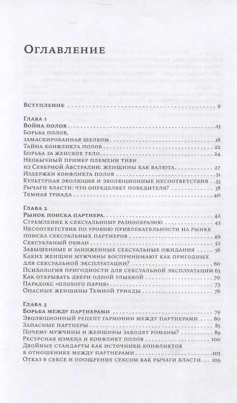 Книга Почему мужчины делают это: Корни сексуального обмана, домогательств и насилия (Дэвид Басс) — 2