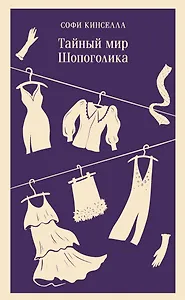 Тайный мир Шопоголика (#1)