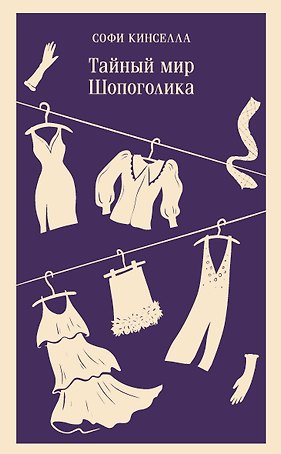 Тайный мир Шопоголика (#1)