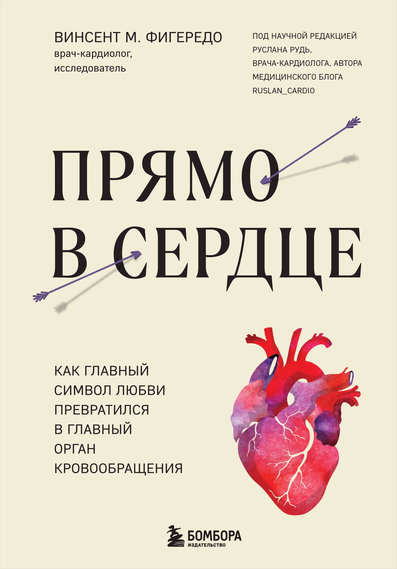 

Прямо в сердце. Как главный символ любви превратился в главный орган кровообращения