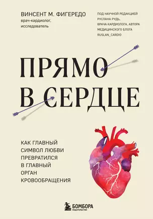 Прямо в сердце. Как главный символ любви превратился в главный орган кровообращения — 3009414 — 1