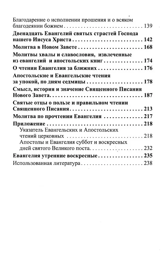 Книга Лекарство для души. Евангелие и Апостол, чтомые на всякий день и в различных нуждах () — 4