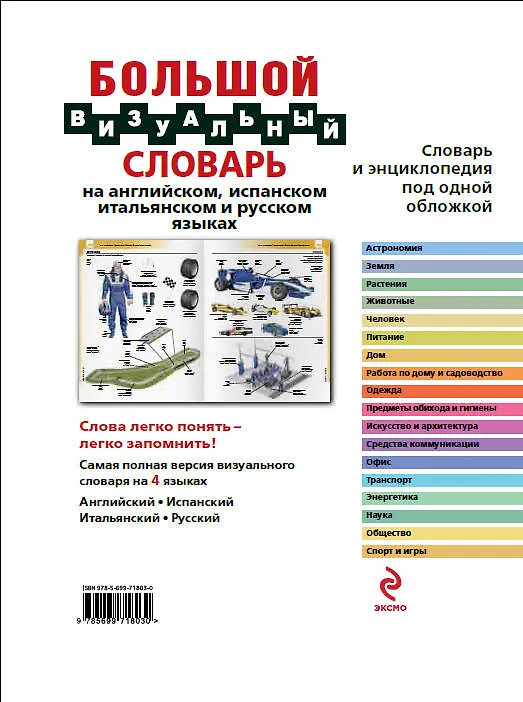 Книга Большой визуальный словарь на английском, испанском, итальянском и русском языках (Ж. Корб) — 2