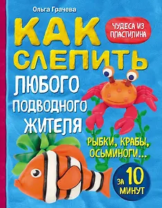 Как слепить из пластилина любого подводного жителя за 10 минут. Рыбки, крабы, осьминоги